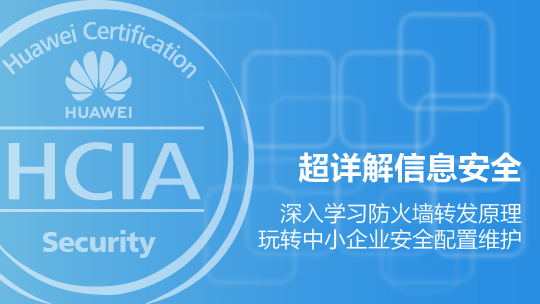 HCIA-Security华为认证安全工程师在线课程