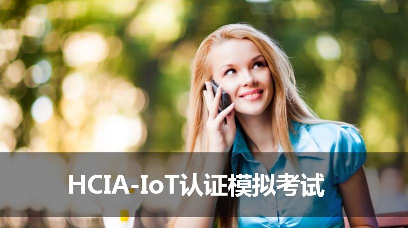 HCIA-IoT认证模拟考试