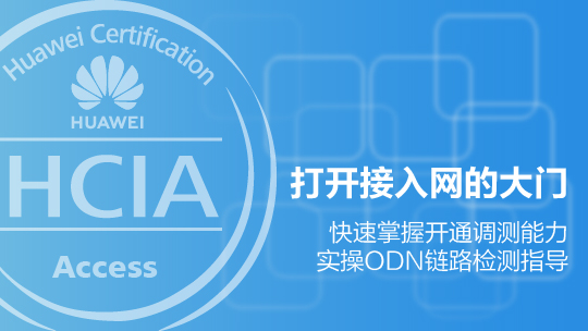 HCIA-Access华为认证接入网工程师在线课程