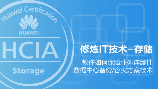 HCIA-Storage华为认证存储工程师在线课程
