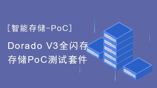 【智能存储-PoC】Dorado V3全闪存存储PoC测试套件