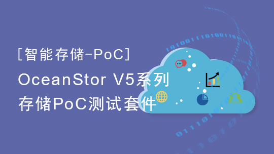 【智能存储-PoC】OceanStor V5系列存储PoC测试套件