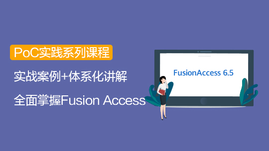 【智能存储-PoC】FusionAccess 6.5 PoC测试套件