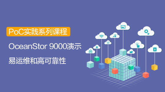 【智能存储-PoC】OceanStor 9000 PoC测试套件