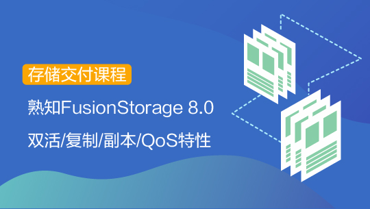 【智能存储-交付】FusionStorage 8.0 特性交付