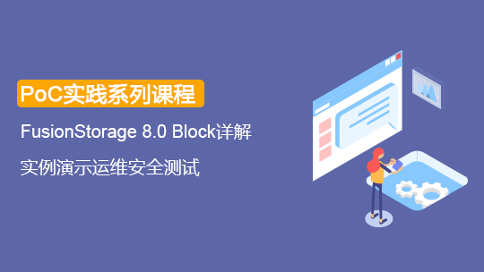 【存储学院-PoC】FusionStorage 8.0 Block POC测试套件