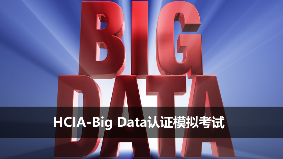 HCIA-Big Data认证模拟考试
