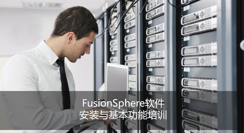 FusionSphere 软件安装与基本功能培训