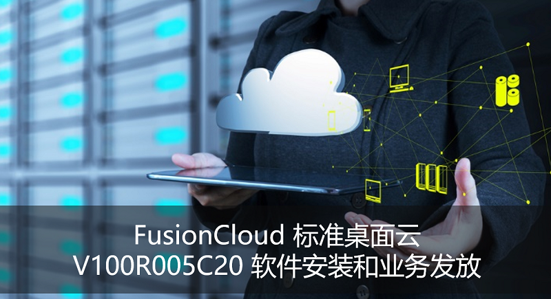 FusionCloud 标准桌面云 V100R005C20 软件安装与业务发