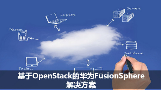 基于OpenStack的华为FusionSphere解决方案