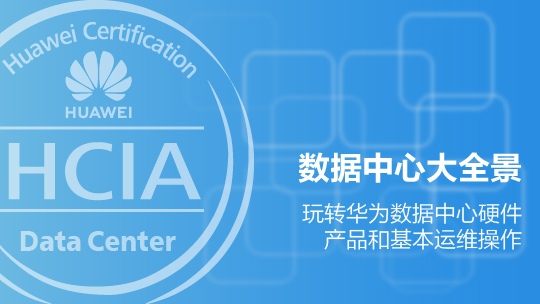 HCIA-Data Center华为认证数据中心工程师在线课程