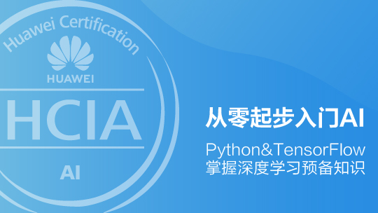 HCIA-AI 华为认证AI工程师在线课程