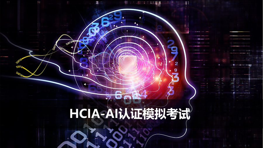 HCIA-AI认证模拟考试