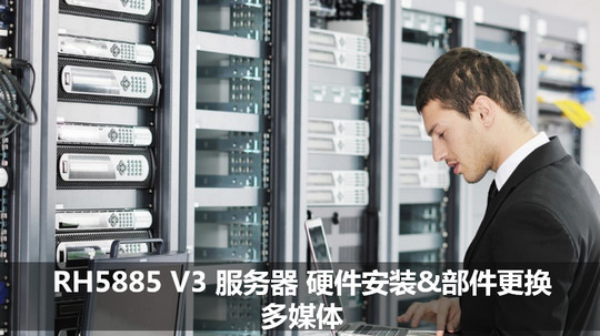 RH5885 V3 服务器 硬件安装&部件