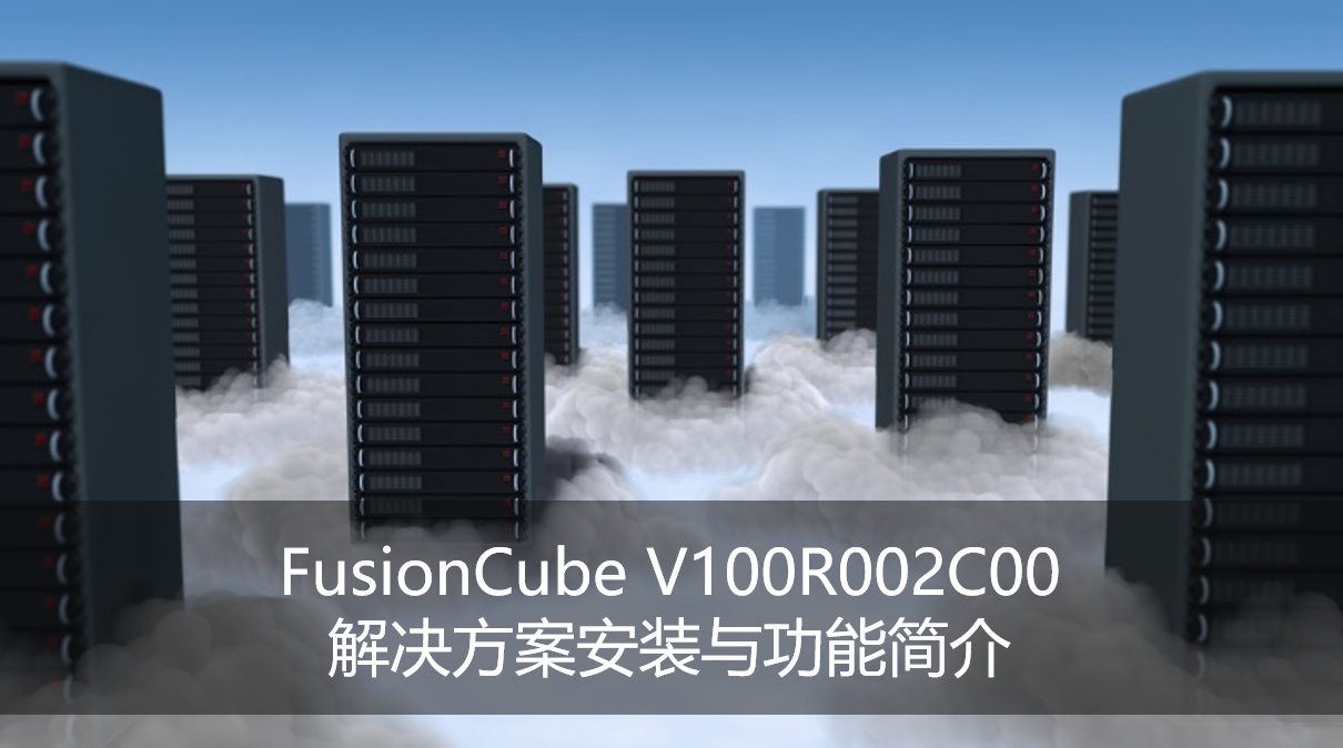 FusionCube V100R002C00 解决方案安装与功能简介