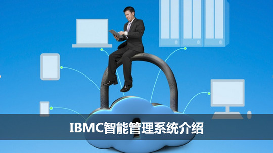 iBMC智能管理系统介绍
