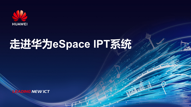 走进华为eSpace IPT系统