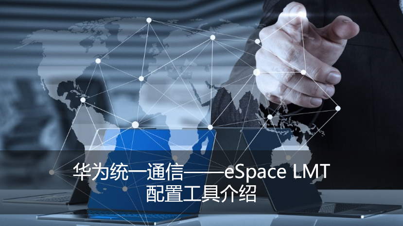 华为统一通信——eSpace LMT配置工