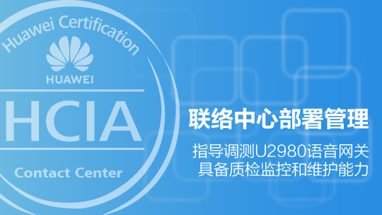 HCIA-Contact Center 华为认证联络中心工程师在线课程