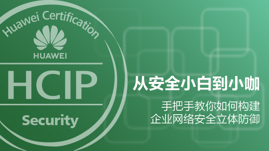 HCIP-Security华为认证安全高级工程师在线课程