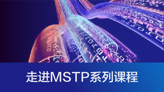 走进MSTP系列课程