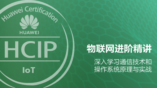 HCIP-IoT Developer 华为物联网高级开发工程师认证在