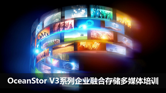 OceanStor V3系列企业融合存储多媒体培训
