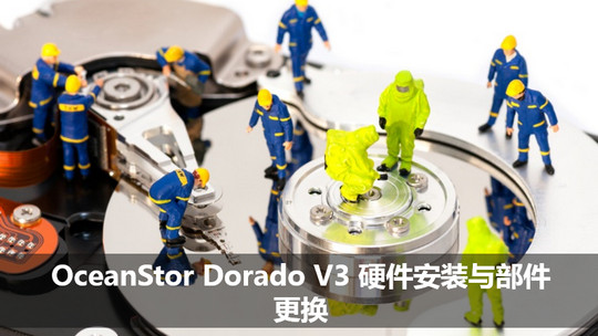 OceanStor Dorado V3 硬件安装与部件更