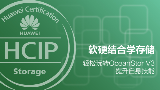 HCIP-Storage华为认证存储高级工程师