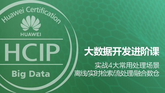 HCIP-Big Data Developer华为认证大数据