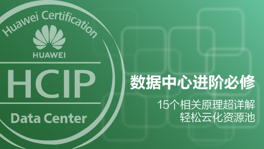 HCIP-Data Center华为认证数据中心高级工程师在线课