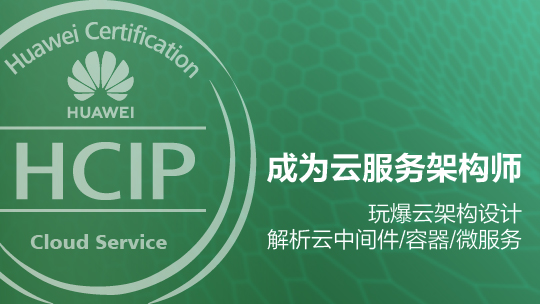 HCIP-Cloud Service Solutions Architect华为认证云服务架构