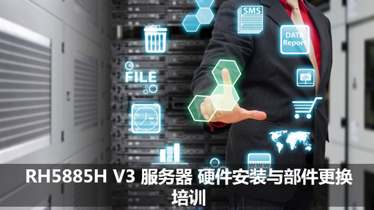 RH5885H V3 服务器 硬件安装与部件更