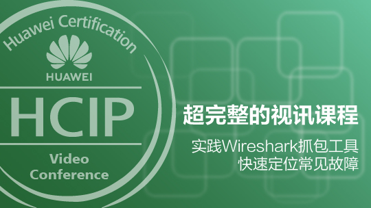 HCIP-VC-IHVCP视频会议协