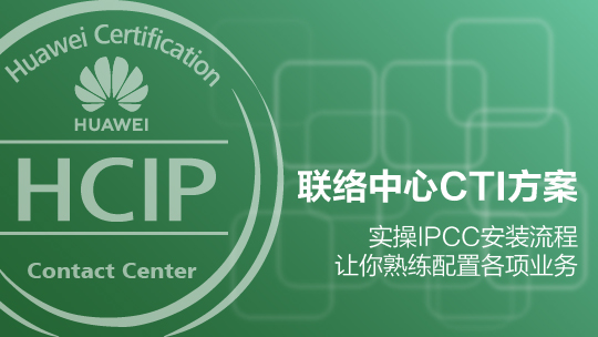 HCIP-CC-HCTI构建华为联络中心CTI方案
