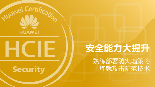 HCIE-Security 华为认证安全专家