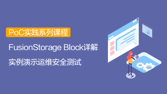 【智能存储-PoC】FusionStorage 6.3 Block PoC测试套件