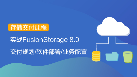 【智能存储-交付】FusionStorage 8.0 安装配置