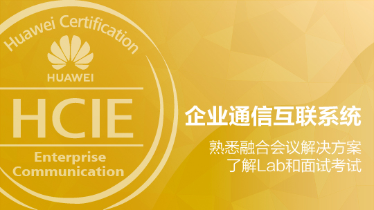 HCIE-EC构建综合企业通信互联系统培训