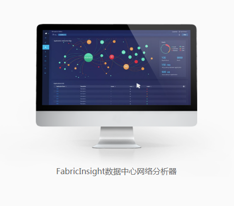 FabricInsight数据中心网络分析器