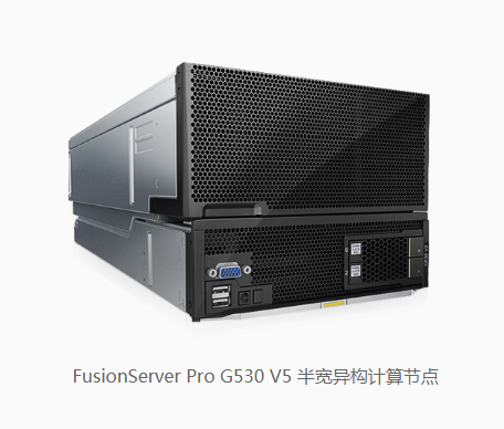 FusionServer Pro G530 V5半宽异构计算节点