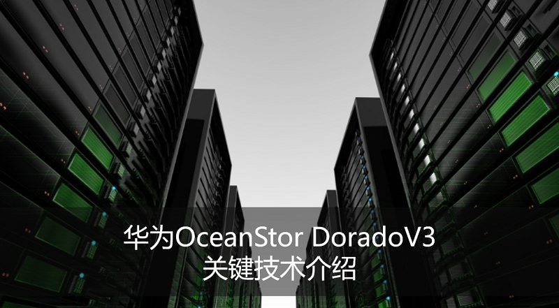 [Oceanstor Talks]华为OceanStor Dorado V